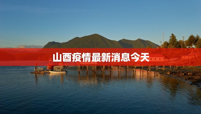 山酉疫情最新消息今天