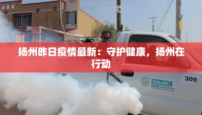 扬州昨日疫情最新：守护健康，扬州在行动