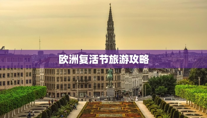 欧洲复活节旅游攻略