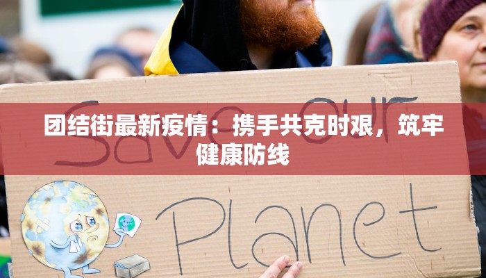 团结街最新疫情：携手共克时艰，筑牢健康防线
