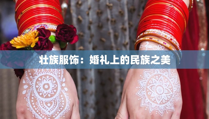 壮族服饰：婚礼上的民族之美