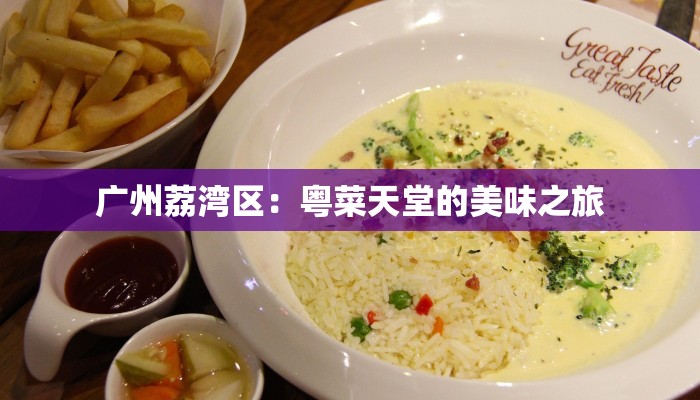 广州荔湾区：粤菜天堂的美味之旅