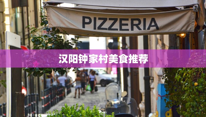 汉阳钟家村美食推荐 汉阳钟家村美食推荐
