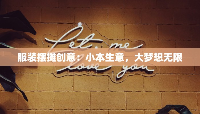 服装摆摊创意:小本生意,大梦想无限 服装摆摊创意:小本生意,大梦想无限
