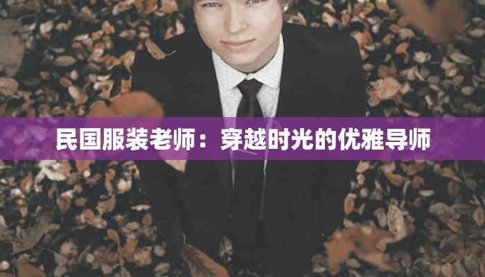 民国服装老师：穿越时光的优雅导师