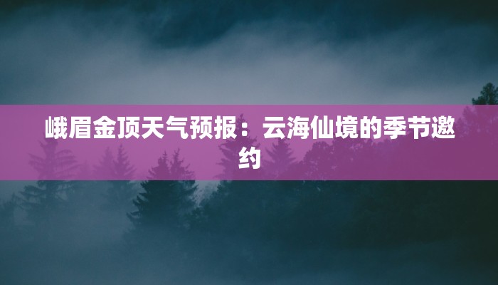 广西凭祥天气预报：探秘边城四季，开启无限惊喜之旅