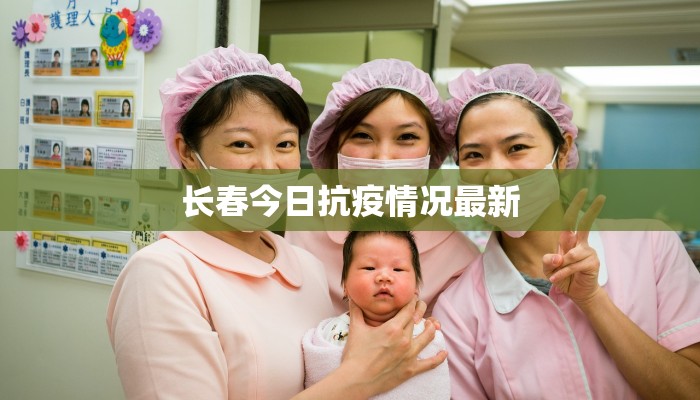 长春今日抗疫情况最新 长春今日抗疫情况最新