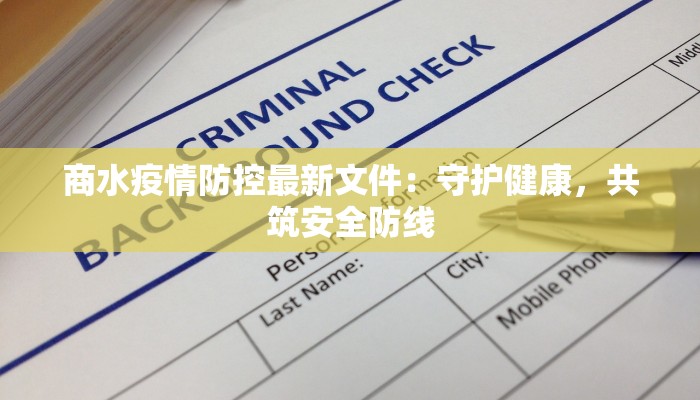 商水疫情防控最新文件：守护健康，共筑安全防线
