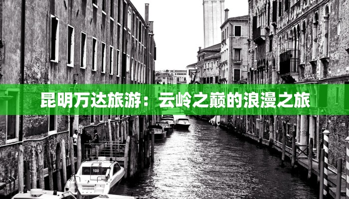 昆明万达旅游：云岭之巅的浪漫之旅