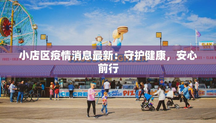 小店区疫情消息最新:守护健康,安心前行 小店区疫情消息最新:守护健康,安心前行