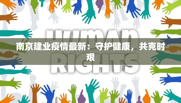 南京建业疫情最新:守护健康,共克时艰 南京建业疫情最新:守护健康,共克时艰