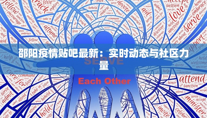 邵阳疫情贴吧最新:实时动态与社区力量 邵阳疫情贴吧最新:实时动态与社区力量
