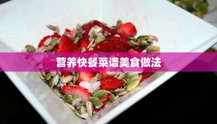 营养快餐菜谱美食做法 营养快餐菜谱美食做法