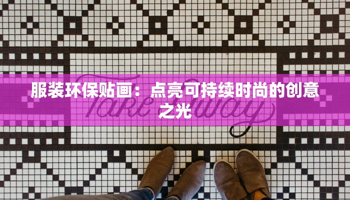 服装环保贴画：点亮可持续时尚的创意之光