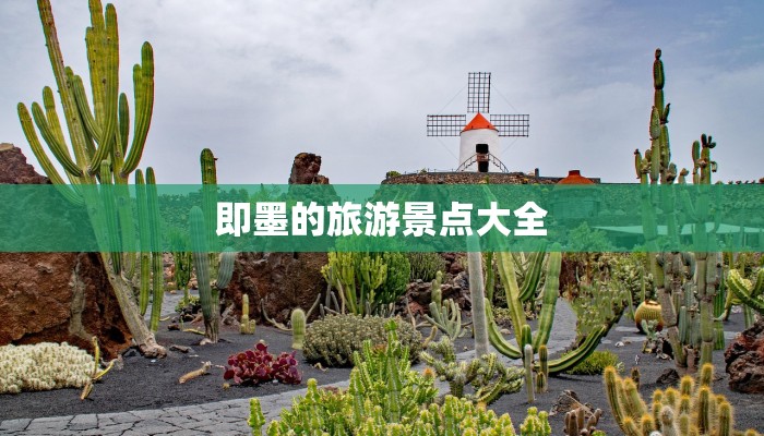 即墨的旅游景点大全