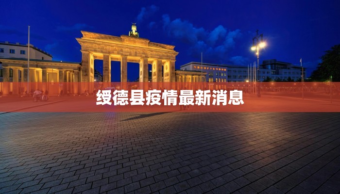 绶德县疫情最新消息