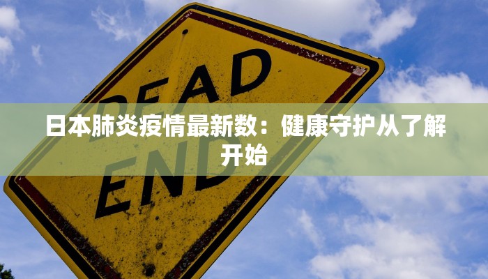 日本肺炎疫情最新数：健康守护从了解开始