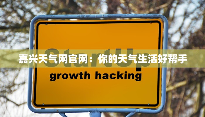 嘉兴天气网官网：你的天气生活好帮手