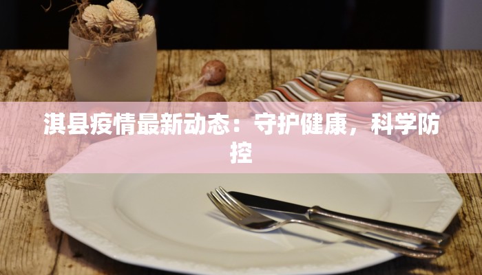 泰兴最新疫情进出情况 泰兴最新疫情进出情况