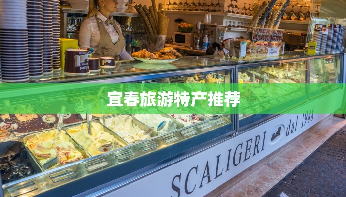 宜春旅游特产推荐