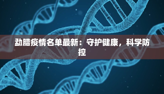 勐腊疫情名单最新：守护健康，科学防控