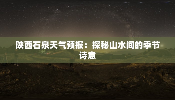 陕西石泉天气预报：探秘山水间的季节诗意