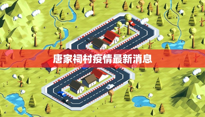 唐家祠村疫情最新消息