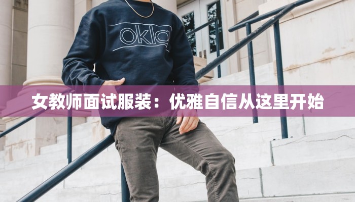 女教师面试服装：优雅自信从这里开始