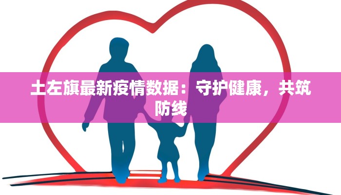 土左旗最新疫情数据:守护健康,共筑防线 土左旗最新疫情数据:守护健康,共筑防线